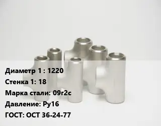 Тройник стальной 1220х18 Сталь: 09г2с Ру16 ГОСТ: ОСТ 36-24-77
